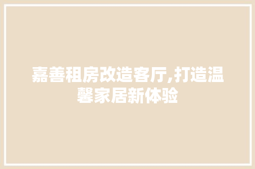 嘉善租房改造客厅,打造温馨家居新体验
