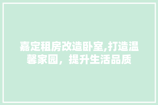 嘉定租房改造卧室,打造温馨家园，提升生活品质 门窗装修