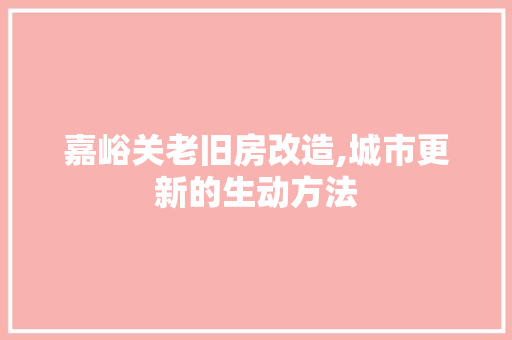 嘉峪关老旧房改造,城市更新的生动方法 装修攻略