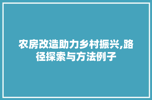 农房改造助力乡村振兴,路径探索与方法例子 建筑设计