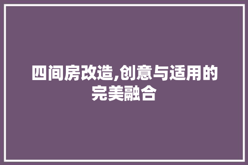 四间房改造,创意与适用的完美融合