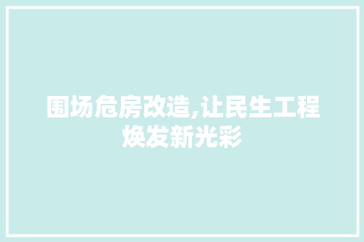 围场危房改造,让民生工程焕发新光彩 地面装修