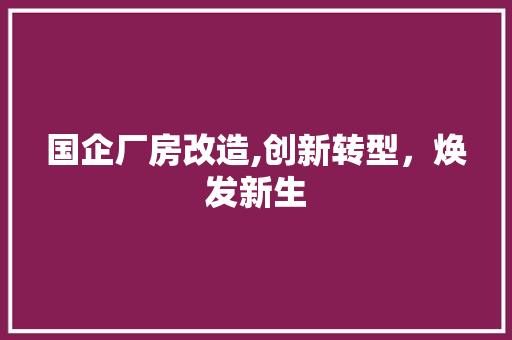 国企厂房改造,创新转型，焕发新生 地面装修