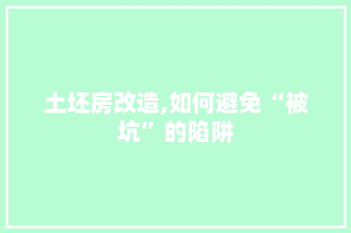 土坯房改造,如何避免“被坑”的陷阱 装修攻略