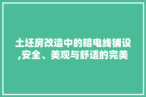 土坯房改造中的暗电线铺设,安全、美观与舒适的完美融合
