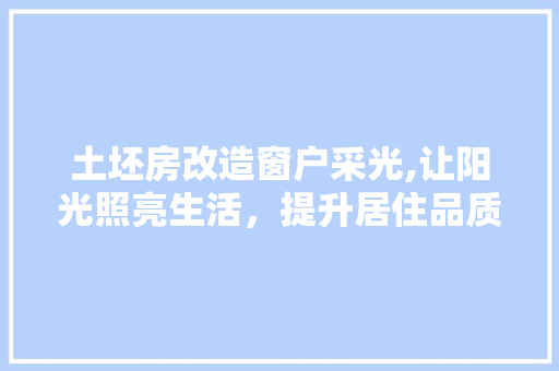 土坯房改造窗户采光,让阳光照亮生活，提升居住品质 地面装修