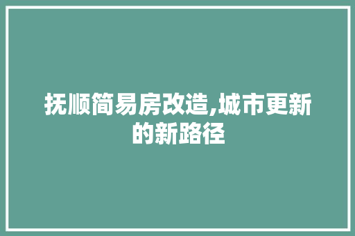 抚顺简易房改造,城市更新的新路径 景观设计