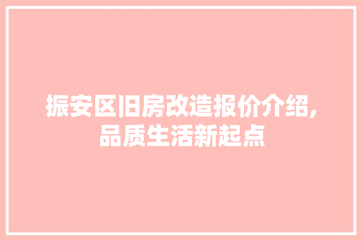 振安区旧房改造报价介绍,品质生活新起点 装修材料
