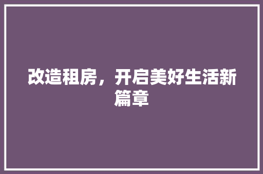 改造租房，开启美好生活新篇章