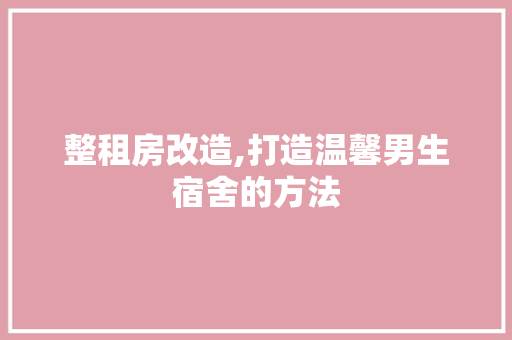 整租房改造,打造温馨男生宿舍的方法 墙面装饰