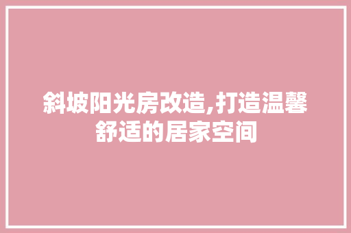 斜坡阳光房改造,打造温馨舒适的居家空间 隔断设计
