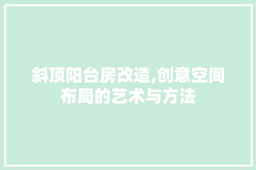 斜顶阳台房改造,创意空间布局的艺术与方法 地面装修