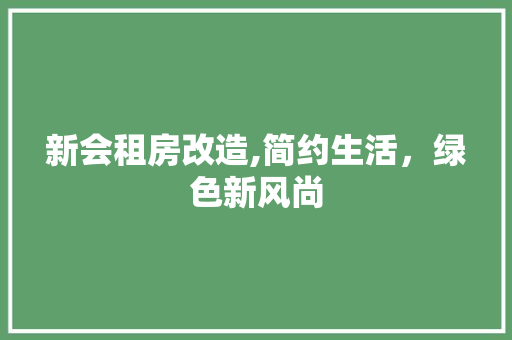新会租房改造,简约生活，绿色新风尚