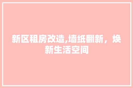新区租房改造,墙纸翻新，焕新生活空间 地面装修