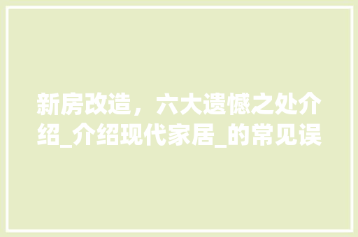 新房改造，六大遗憾之处介绍_介绍现代家居_的常见误区 景观设计