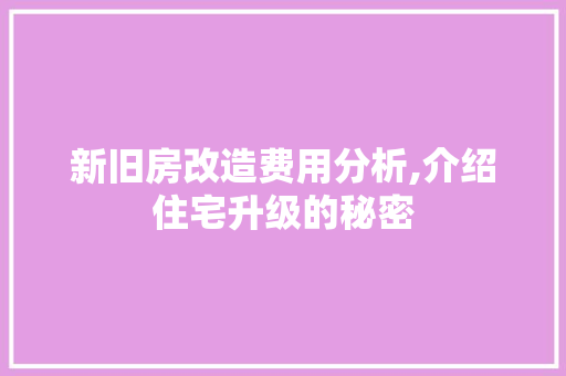新旧房改造费用分析,介绍住宅升级的秘密 装修材料
