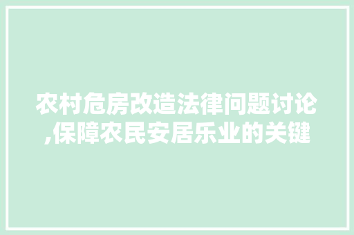 农村危房改造法律问题讨论,保障农民安居乐业的关键举措 景观设计