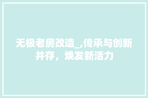 无极老房改造_,传承与创新并存，焕发新活力 庭院装修