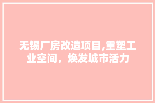 无锡厂房改造项目,重塑工业空间，焕发城市活力 地面装修