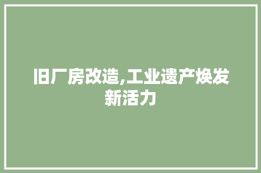 旧厂房改造,工业遗产焕发新活力 庭院装修