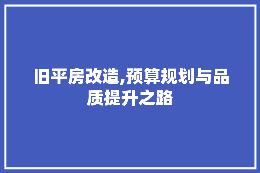 旧平房改造,预算规划与品质提升之路 门窗装修