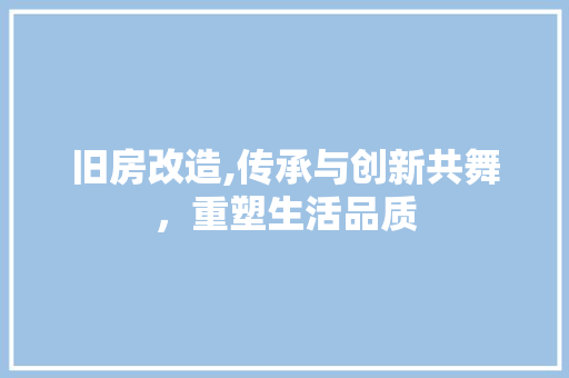 旧房改造,传承与创新共舞，重塑生活品质 门窗装修