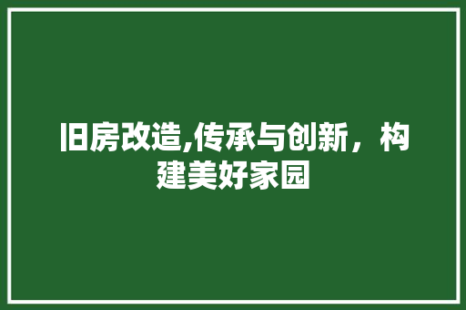旧房改造,传承与创新，构建美好家园 门窗装修