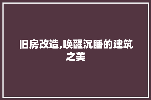 旧房改造,唤醒沉睡的建筑之美