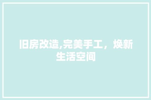 旧房改造,完美手工，焕新生活空间 庭院装修