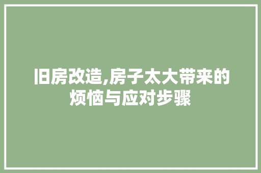 旧房改造,房子太大带来的烦恼与应对步骤 隔断设计