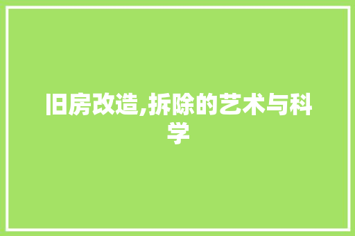 旧房改造,拆除的艺术与科学 门窗装修