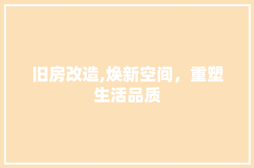 旧房改造,焕新空间，重塑生活品质 隔断设计