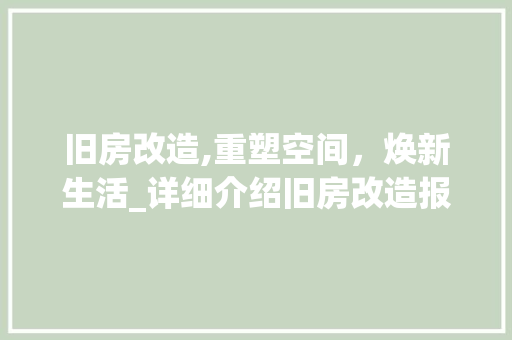 旧房改造,重塑空间，焕新生活_详细介绍旧房改造报价与价值