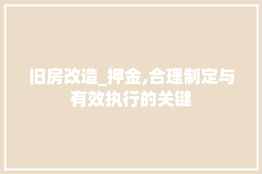 旧房改造_押金,合理制定与有效执行的关键 景观设计