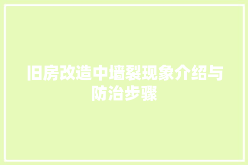 旧房改造中墙裂现象介绍与防治步骤 隔断设计