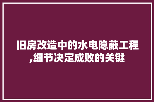 旧房改造中的水电隐蔽工程,细节决定成败的关键 门窗装修