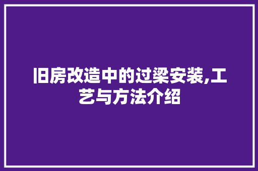 旧房改造中的过梁安装,工艺与方法介绍