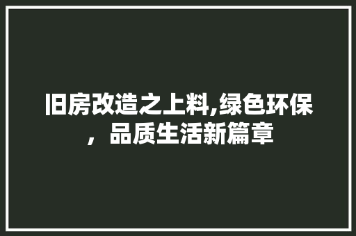 旧房改造之上料,绿色环保，品质生活新篇章
