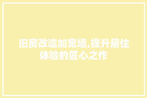 旧房改造加宽墙,提升居住体验的匠心之作 装修材料