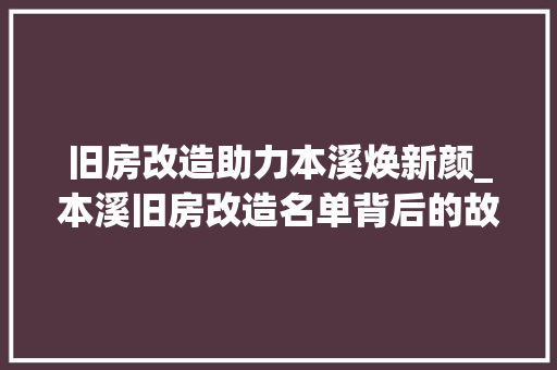 旧房改造助力本溪焕新颜_本溪旧房改造名单背后的故事 景观设计