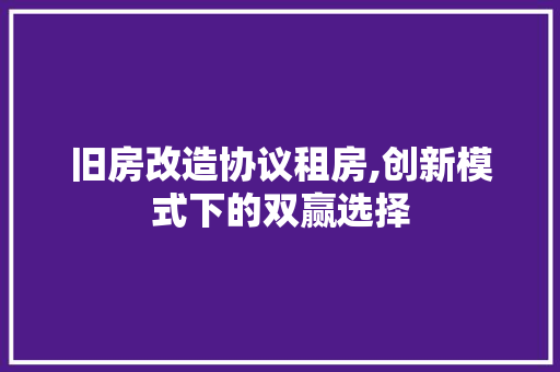 旧房改造协议租房,创新模式下的双赢选择 庭院装修
