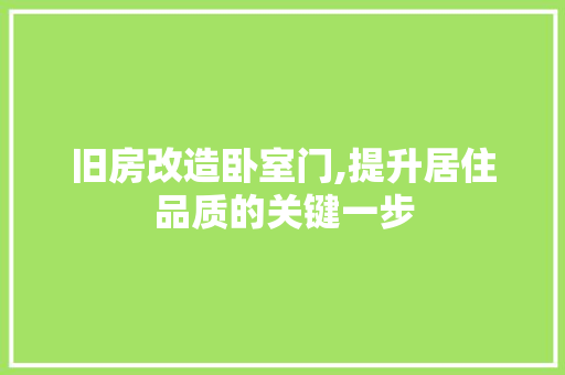 旧房改造卧室门,提升居住品质的关键一步