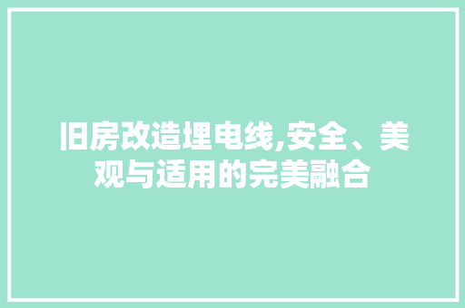 旧房改造埋电线,安全、美观与适用的完美融合 景观设计