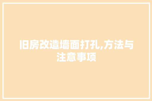 旧房改造墙面打孔,方法与注意事项 建筑设计 旧房改造墙面打孔,方法与注意事项 建筑设计