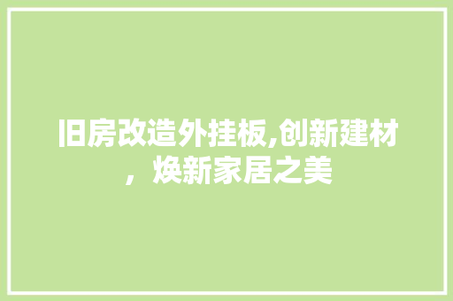 旧房改造外挂板,创新建材，焕新家居之美 门窗装修