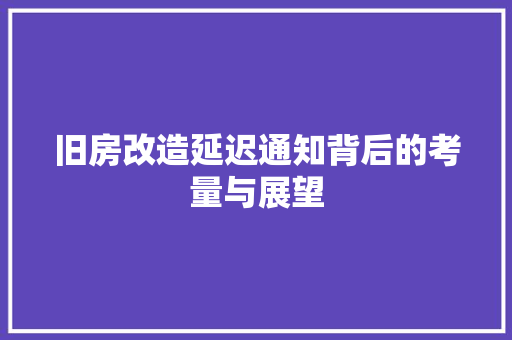 旧房改造延迟通知背后的考量与展望 隔断设计