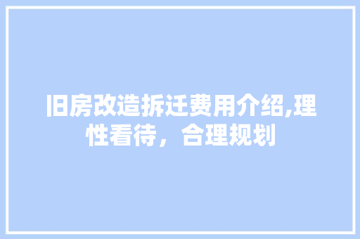 旧房改造拆迁费用介绍,理性看待，合理规划 隔断设计