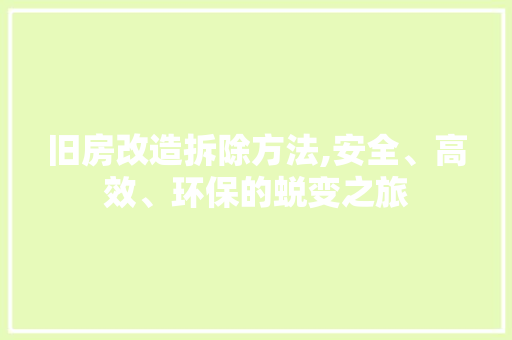 旧房改造拆除方法,安全、高效、环保的蜕变之旅 门窗装修 旧房改造拆除方法,安全、高效、环保的蜕变之旅 门窗装修