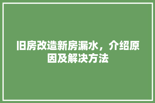 旧房改造新房漏水，介绍原因及解决方法