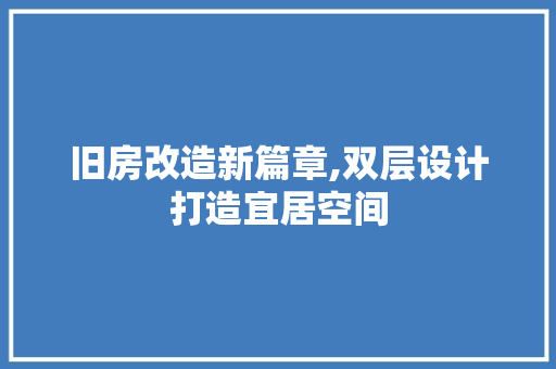 旧房改造新篇章,双层设计打造宜居空间 墙面装饰
